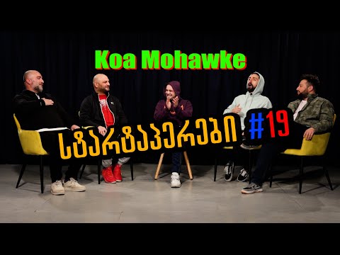 სტარტაპერები 19 | სტუმარი - KOA | თამაში - Respect Battle